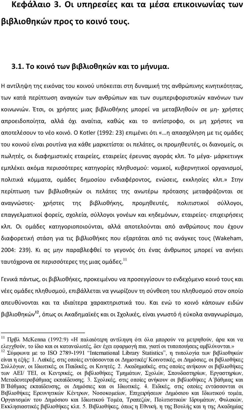 Έτσι, οι χρήστες μιας βιβλιοθήκης μπορεί να μεταβληθούν σε μη- χρήστες απροειδοποίητα, αλλά όχι αναίτια, καθώς και το αντίστροφο, οι μη χρήστες να αποτελέσουν το νέο κοινό.