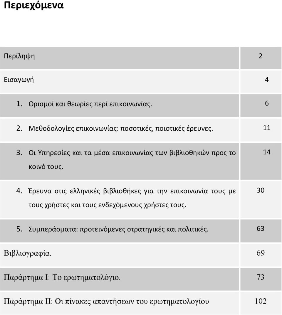 Οι Υπηρεσίες και τα μέσα επικοινωνίας των βιβλιοθηκών προς το κοινό τους. 14 4.