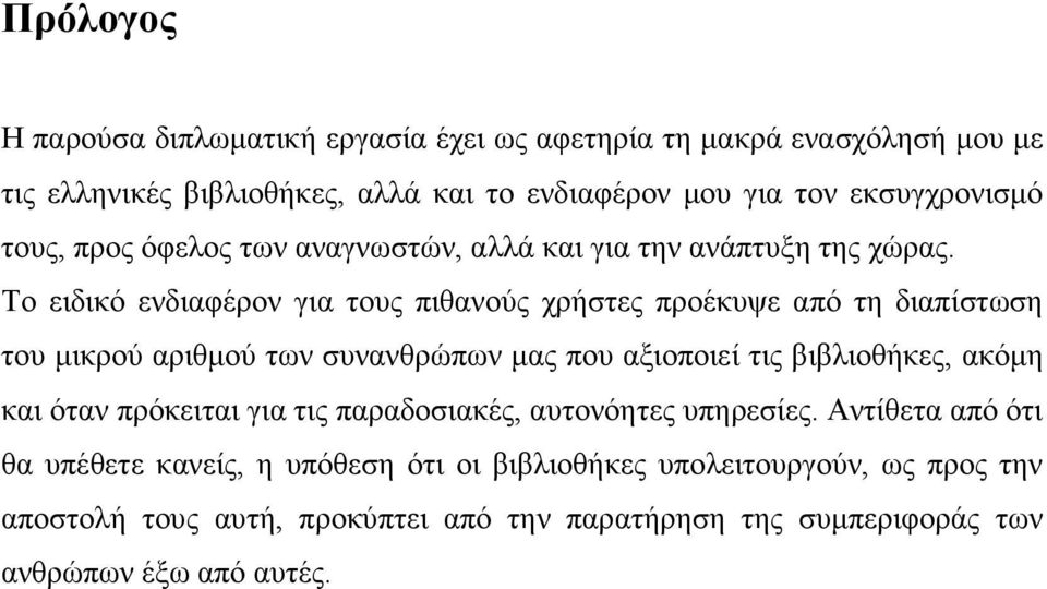 Το ειδικό ενδιαφέρον για τους πιθανούς χρήστες προέκυψε από τη διαπίστωση του µικρού αριθµού των συνανθρώπων µας που αξιοποιεί τις βιβλιοθήκες, ακόµη και