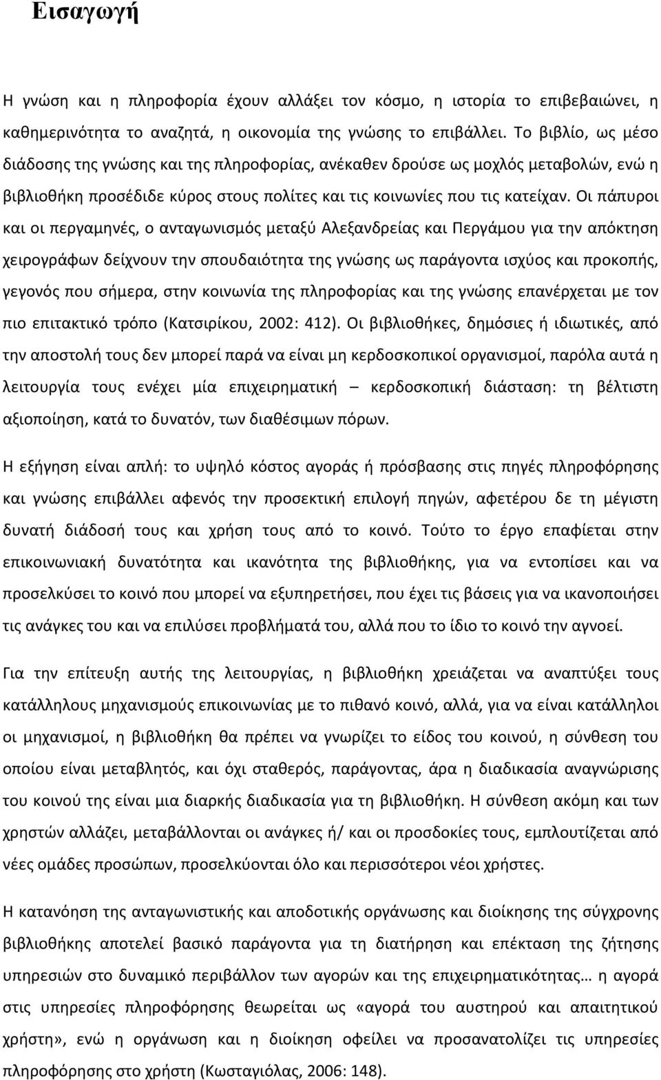 Οι πάπυροι και οι περγαμηνές, ο ανταγωνισμός μεταξύ Αλεξανδρείας και Περγάμου για την απόκτηση χειρογράφων δείχνουν την σπουδαιότητα της γνώσης ως παράγοντα ισχύος και προκοπής, γεγονός που σήμερα,