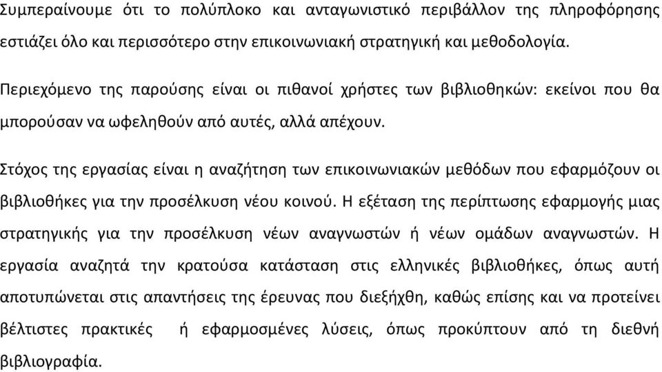 Στόχος της εργασίας είναι η αναζήτηση των επικοινωνιακών μεθόδων που εφαρμόζουν οι βιβλιοθήκες για την προσέλκυση νέου κοινού.