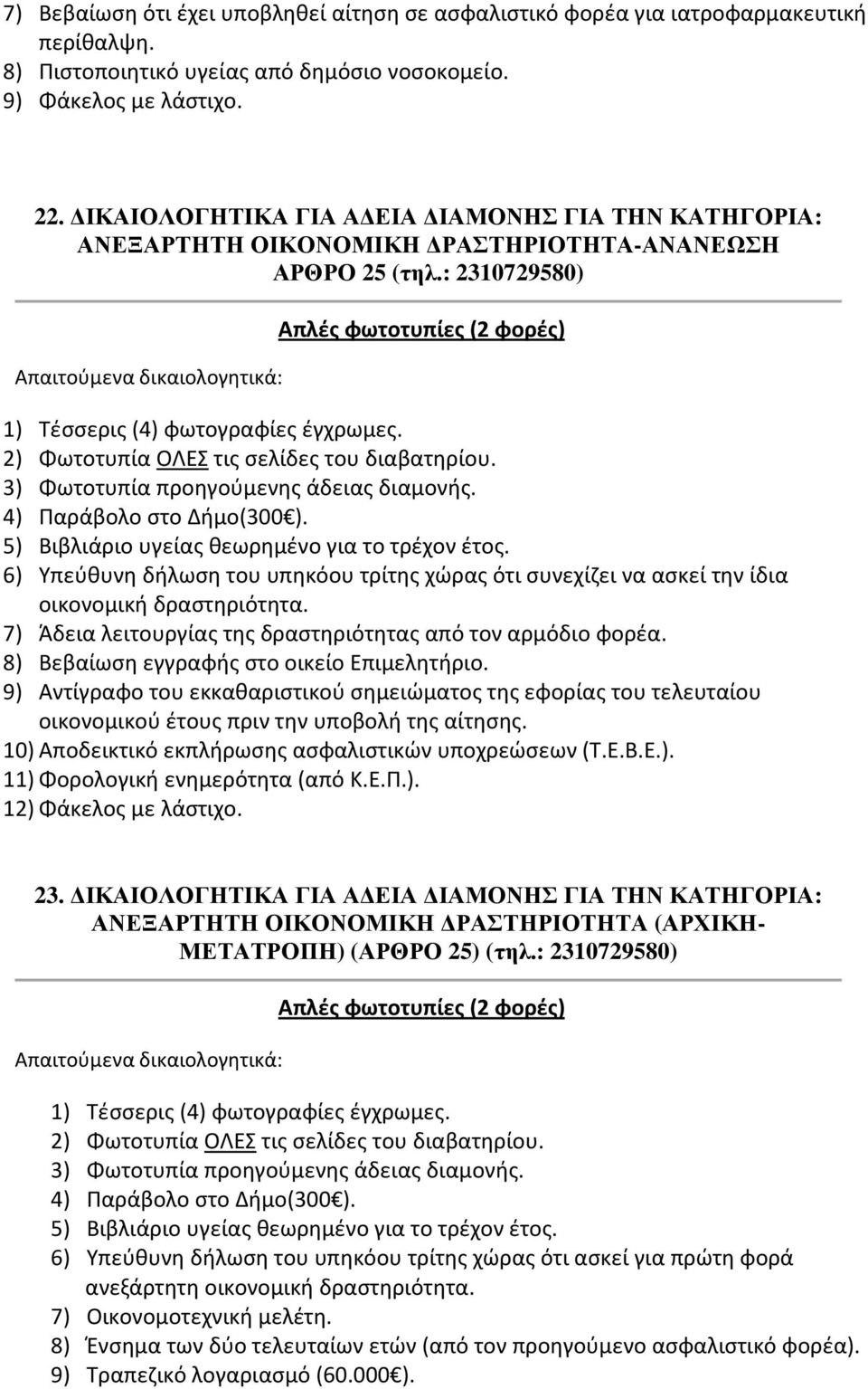 2) Φωτοτυπία ΟΛΕΣ τις σελίδες του διαβατηρίου. 3) Φωτοτυπία προηγούμενης άδειας διαμονής. 4) Παράβολο στο Δήμο(300 ). 5) Βιβλιάριο υγείας θεωρημένο για το τρέχον έτος.