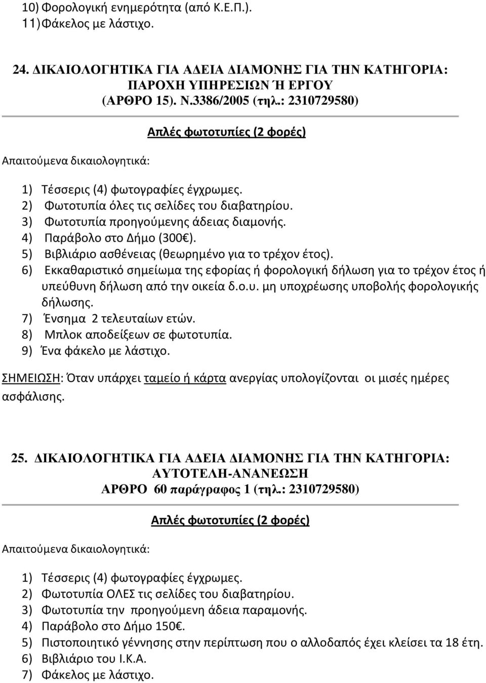 5) Βιβλιάριο ασθένειας (θεωρημένο για το τρέχον έτος). 6) Εκκαθαριστικό σημείωμα της εφορίας ή φορολογική δήλωση για το τρέχον έτος ή υπεύθυνη δήλωση από την οικεία δ.ο.υ. μη υποχρέωσης υποβολής φορολογικής δήλωσης.