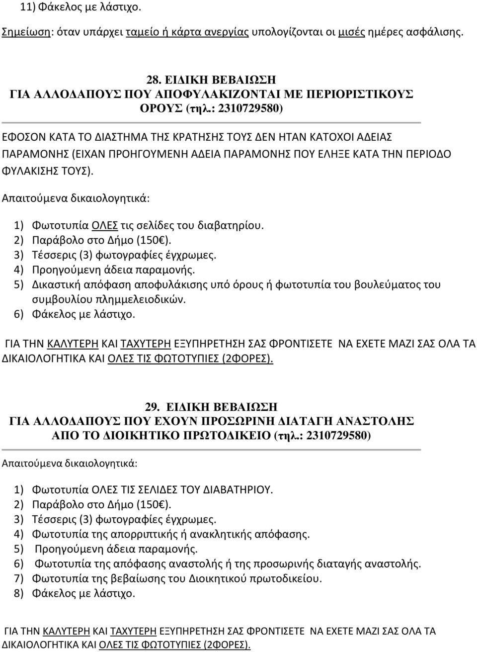 1) Φωτοτυπία ΟΛΕΣ τις σελίδες του διαβατηρίου. 2) Παράβολο στο Δήμο (150 ). 3) Τέσσερις (3) φωτογραφίες έγχρωμες. 4) Προηγούμενη άδεια παραμονής.