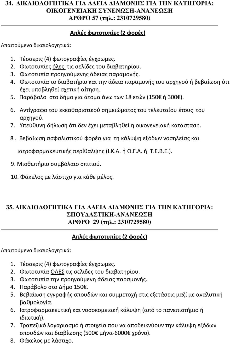 Παράβολο στο δήμο για άτομα άνω των 18 ετών (150 ή 300 ). 6. Αντίγραφο του εκκαθαριστικού σημειώματος του τελευταίου έτους του αρχηγού. 7.