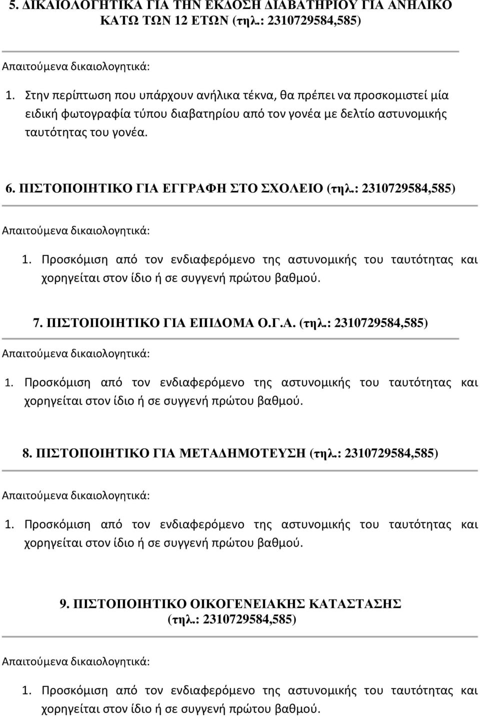 ΠΙΣΤΟΠΟΙΗΤΙΚΟ ΓΙΑ ΕΓΓΡΑΦΗ ΣΤΟ ΣΧΟΛΕΙΟ (τηλ.: 2310729584,585) 1. Προσκόμιση από τον ενδιαφερόμενο της αστυνομικής του ταυτότητας και χορηγείται στον ίδιο ή σε συγγενή πρώτου βαθμού. 7.