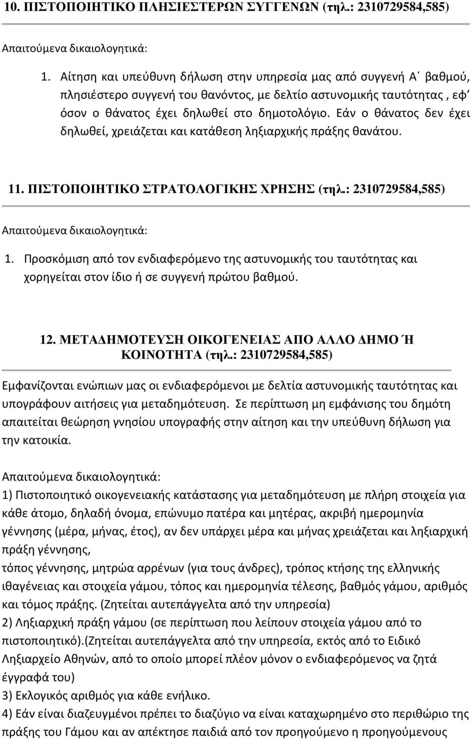 Εάν ο θάνατος δεν έχει δηλωθεί, χρειάζεται και κατάθεση ληξιαρχικής πράξης θανάτου. 11. ΠΙΣΤΟΠΟΙΗΤΙΚΟ ΣΤΡΑΤΟΛΟΓΙΚΗΣ ΧΡΗΣΗΣ (τηλ.: 2310729584,585) 1.