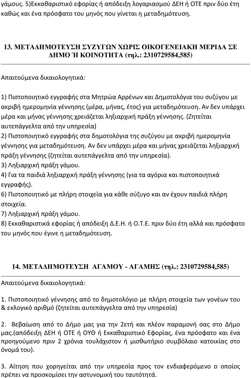 : 2310729584,585) 1) Πιστοποιητικό εγγραφής στα Μητρώα Αρρένων και Δημοτολόγια του συζύγου με ακριβή ημερομηνία γέννησης (μέρα, μήνας, έτος) για μεταδημότευση.