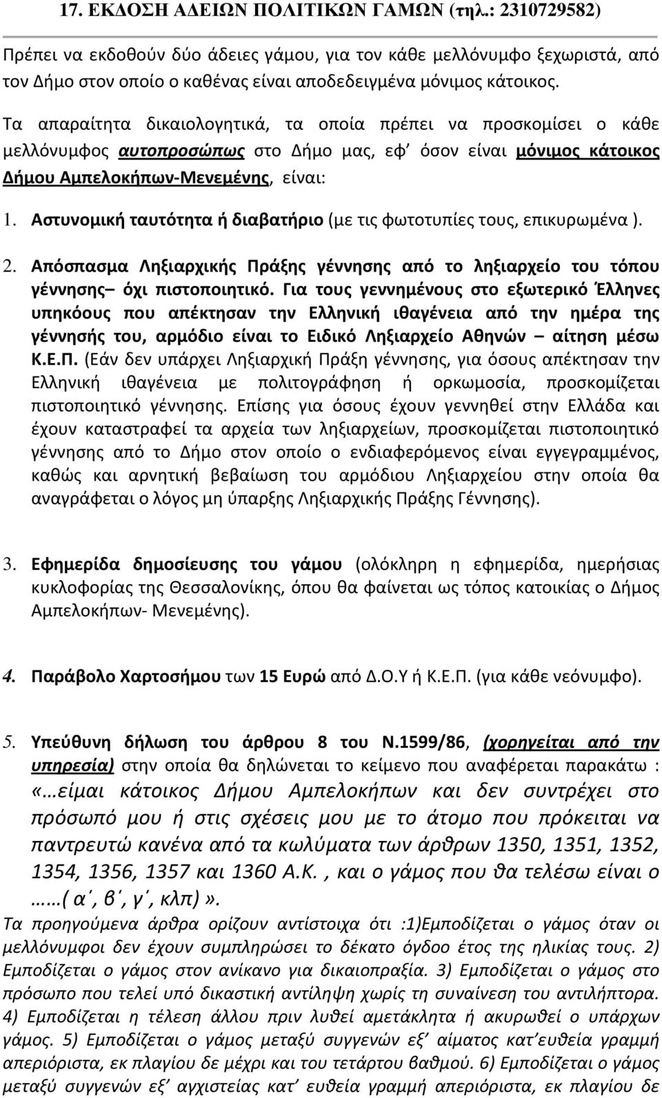 Αστυνομική ταυτότητα ή διαβατήριο (με τις φωτοτυπίες τους, επικυρωμένα ). 2. Απόσπασμα Ληξιαρχικής Πράξης γέννησης από το ληξιαρχείο του τόπου γέννησης όχι πιστοποιητικό.