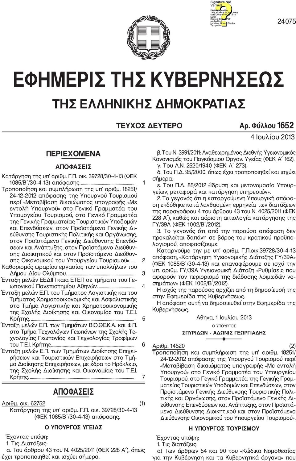 18251/ 24 12 2012 απόφασης της Υπουργού Τουρισμού περί «Μεταβίβαση δικαιώματος υπογραφής «Με εντολή Υπουργού» στο Γενικό Γραμματέα του Υπουργείου Τουρισμού, στο Γενικό Γραμματέα της Γενικής