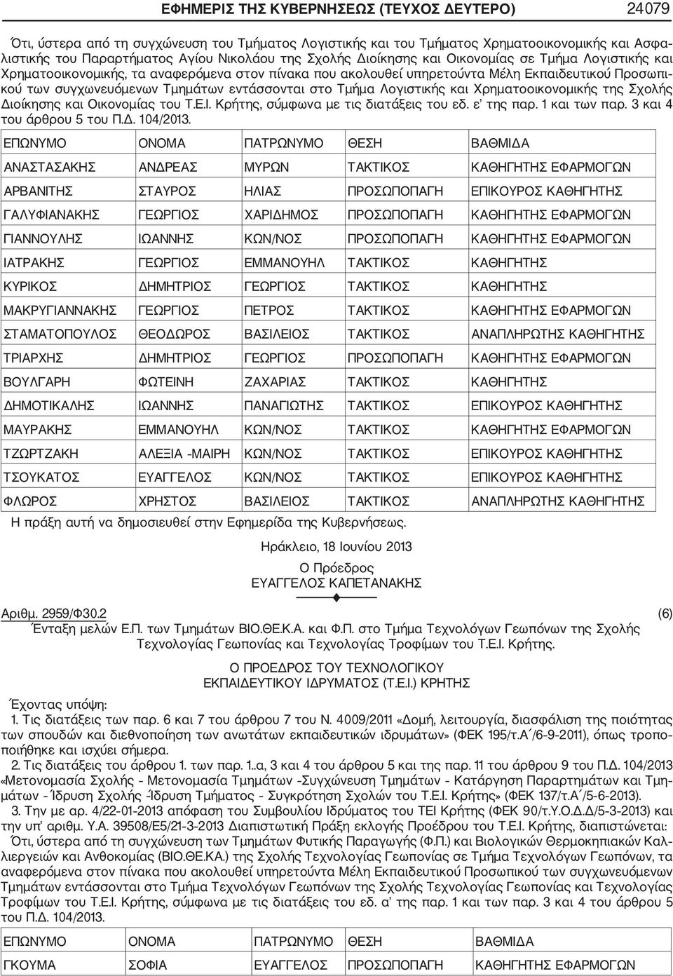 Τμήμα Λογιστικής και Χρηματοοικονομικής της Σχολής Διοίκησης και Οικονομίας του Τ.Ε.Ι. Κρήτης, σύμφωνα με τις διατάξεις του εδ. ε της παρ. 1 και των παρ. 3 και 4 του άρθρου 5 του Π.Δ. 104/2013.
