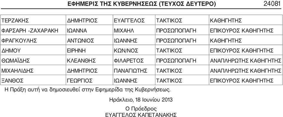 ΦΙΛΑΡΕΤΟΣ ΠΡΟΣΩΠΟΠΑΓΗ ΑΝΑΠΛΗΡΩΤΗΣ ΚΑΘΗΓΗΤΗΣ ΜΙΧΑΗΛΙΔΗΣ ΔΗΜΗΤΡΙΟΣ ΠΑΝΑΓΙΩΤΗΣ ΤΑΚΤΙΚΟΣ ΑΝΑΠΛΗΡΩΤΗΣ ΚΑΘΗΓΗΤΗΣ ΞΑΝΘΟΣ ΓΕΩΡΓΙΟΣ ΙΩΑΝΝΗΣ