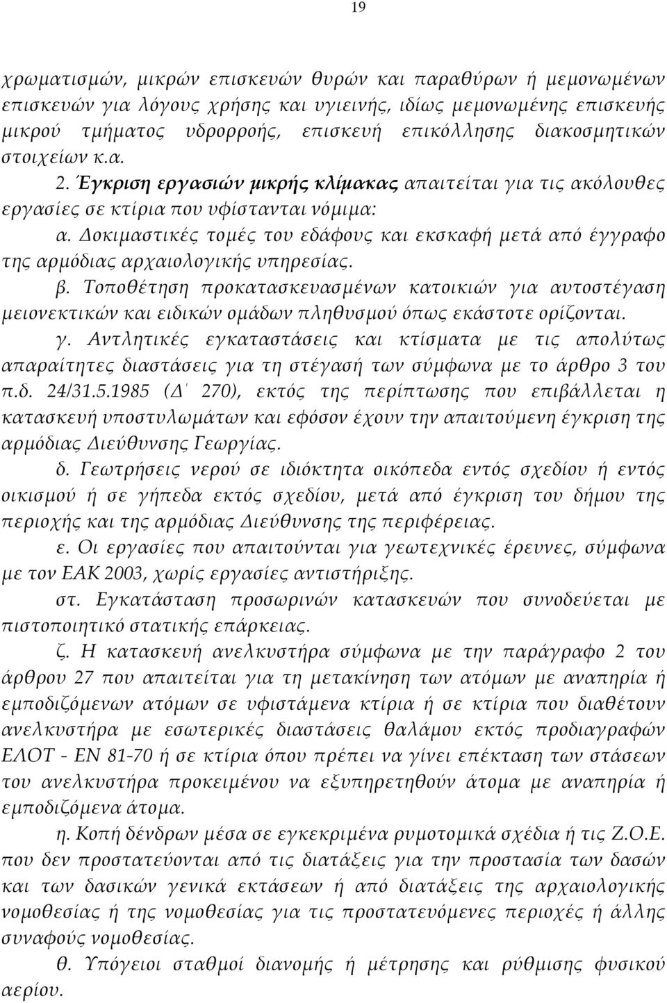 Δοκιμαστικές τομές του εδάφους και εκσκαφή μετά από έγγραφο της αρμόδιας αρχαιολογικής υπηρεσίας. β.