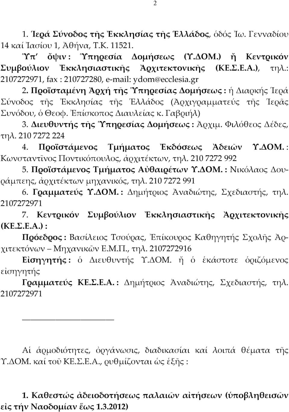 Ἐπίσκοπος Διαυλείας κ. Γαβριήλ) 3. Διευθυντής τῆς Ὑπηρεσίας Δομήσεως : Ἀρχιμ. Φιλόθεος Δέδες, τηλ. 210 7272 224 4. Προϊστάμενος Τμήματος Ἐκδόσεως Ἀδειῶν Υ.ΔΟΜ.