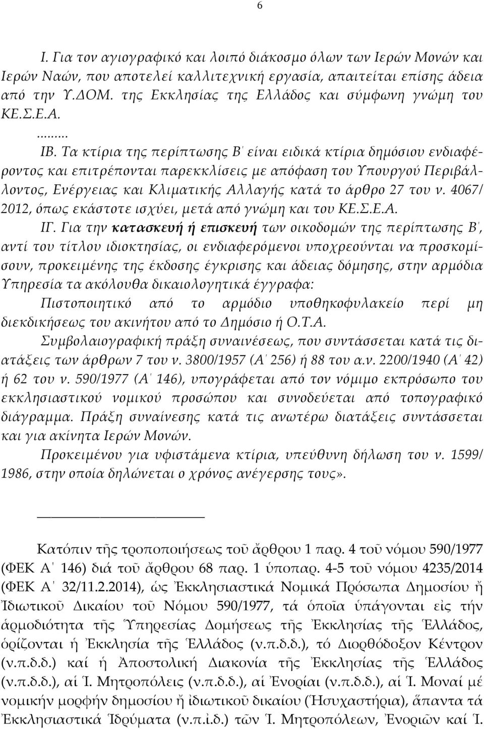 Τα κτίρια της περίπτωσης Β είναι ειδικά κτίρια δημόσιου ενδιαφέροντος και επιτρέπονται παρεκκλίσεις με απόφαση του Υπουργού Περιβάλλοντος, Ενέργειας και Κλιματικής Αλλαγής κατά το άρθρο 27 του ν.
