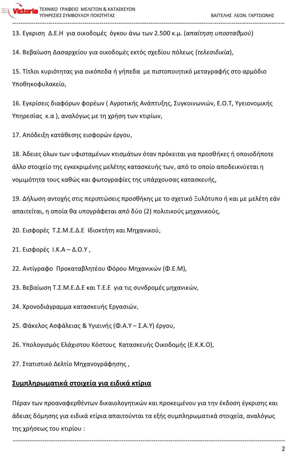 α ), αναλόγως με τη χρήση των κτιρίων, 17. Απόδειξη κατάθεσης εισφορών έργου, 18.