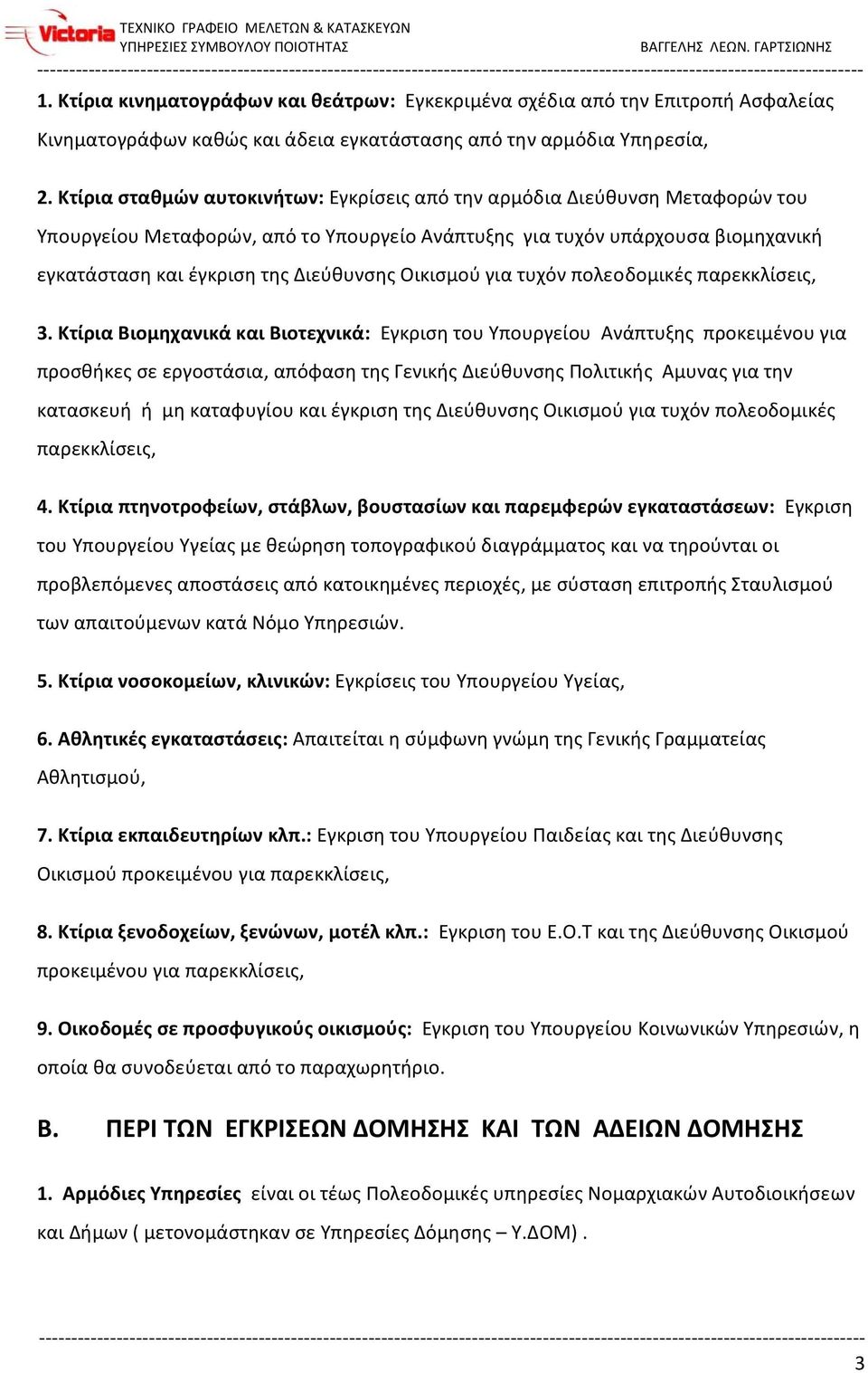 Οικισμού για τυχόν πολεοδομικές παρεκκλίσεις, 3.