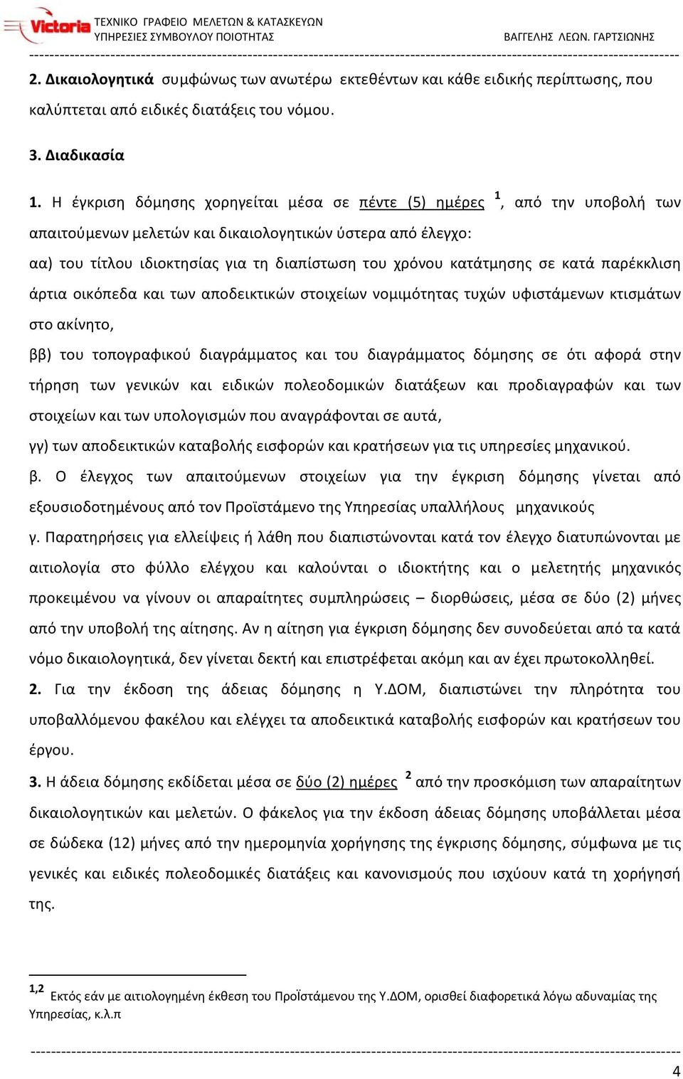 κατάτμησης σε κατά παρέκκλιση άρτια οικόπεδα και των αποδεικτικών στοιχείων νομιμότητας τυχών υφιστάμενων κτισμάτων στο ακίνητο, ββ) του τοπογραφικού διαγράμματος και του διαγράμματος δόμησης σε ότι