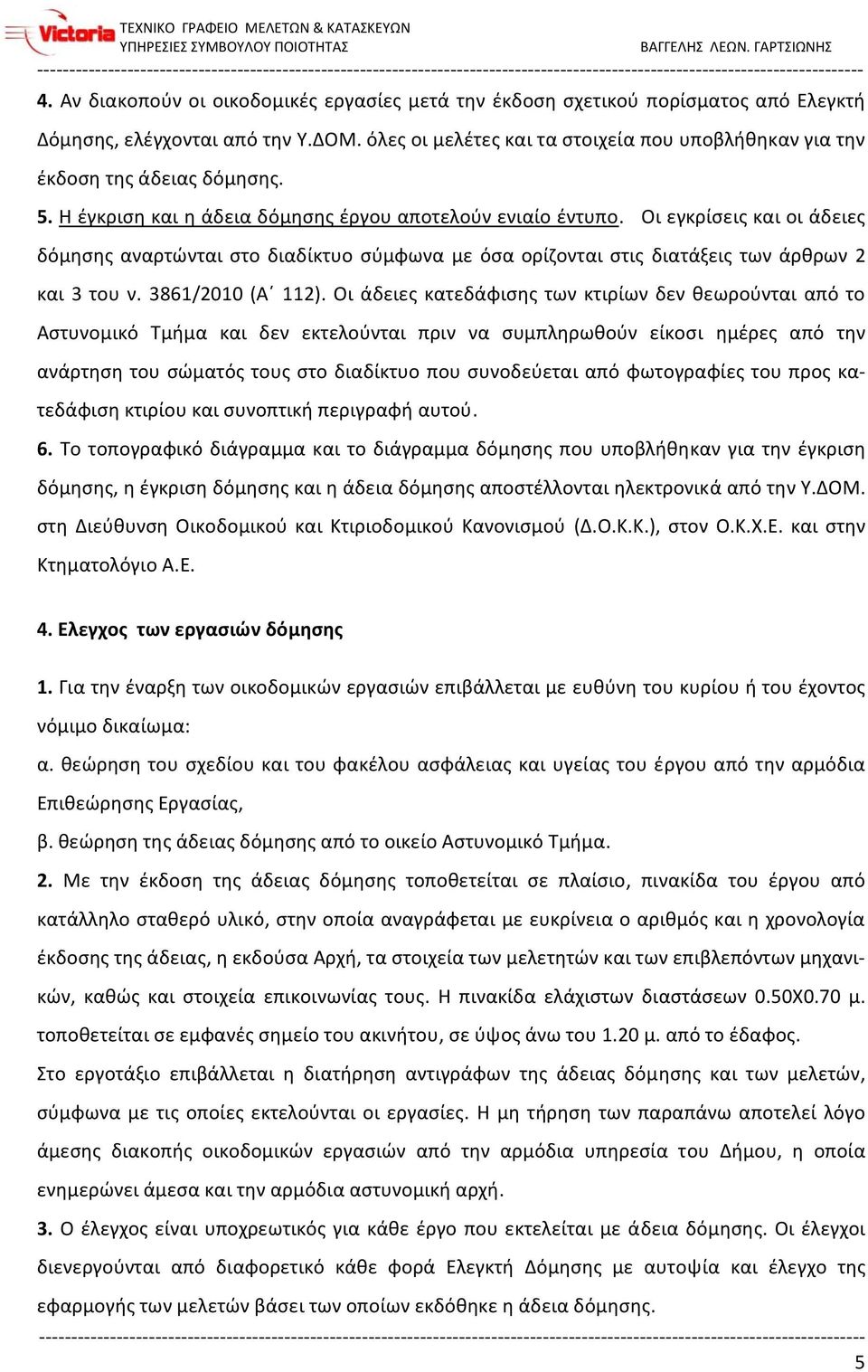 Οι εγκρίσεις και οι άδειες δόμησης αναρτώνται στο διαδίκτυο σύμφωνα με όσα ορίζονται στις διατάξεις των άρθρων 2 και 3 του ν. 3861/2010 (Α 112).