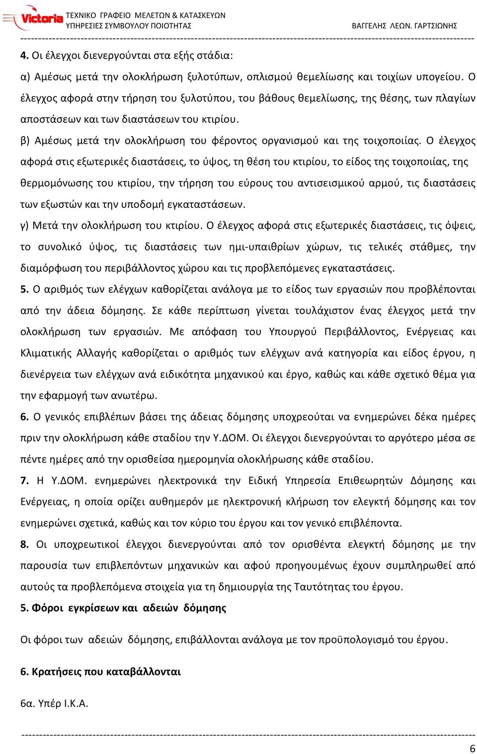 β) Αμέσως μετά την ολοκλήρωση του φέροντος οργανισμού και της τοιχοποιίας.