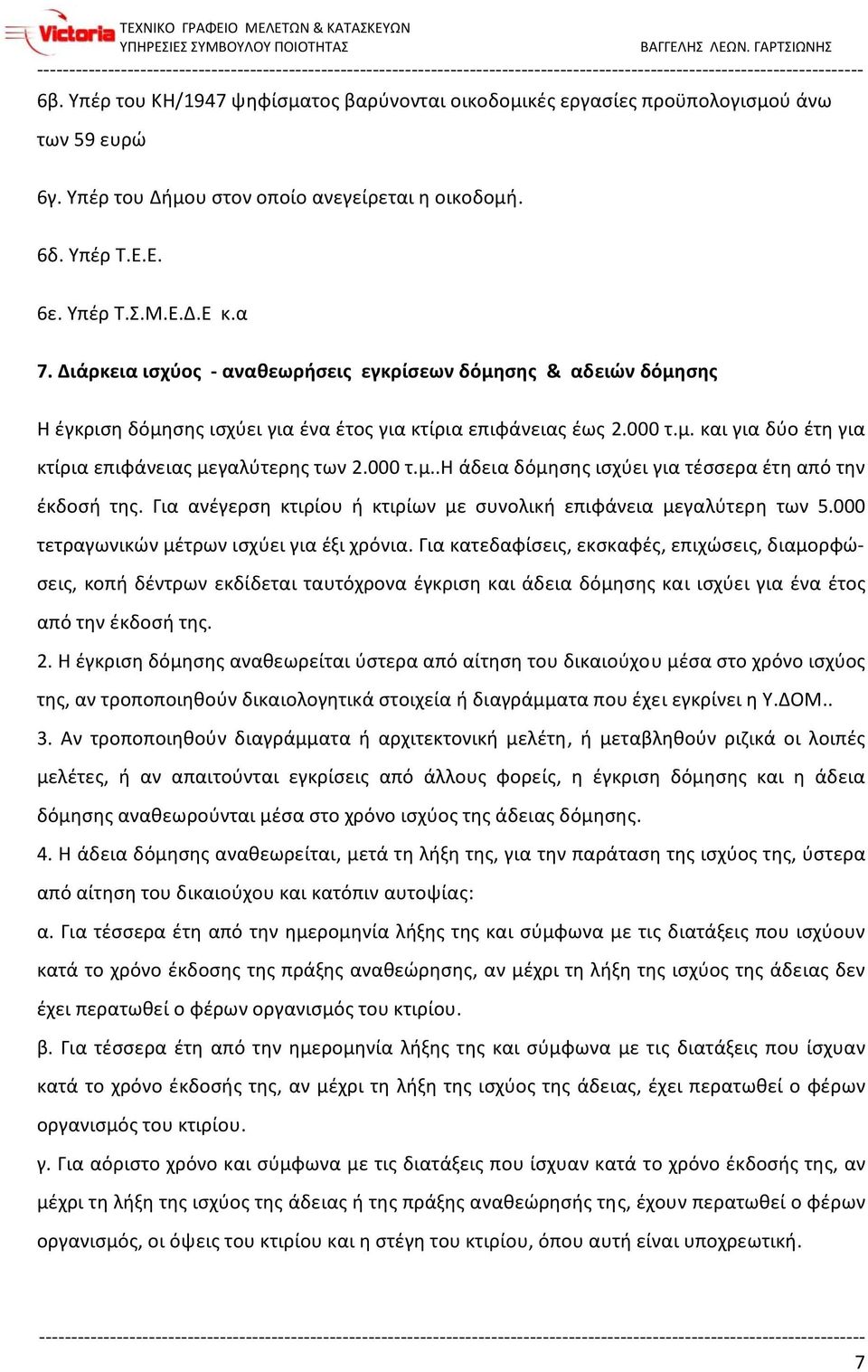 000 τ.μ..η άδεια δόμησης ισχύει για τέσσερα έτη από την έκδοσή της. Για ανέγερση κτιρίου ή κτιρίων με συνολική επιφάνεια μεγαλύτερη των 5.000 τετραγωνικών μέτρων ισχύει για έξι χρόνια.