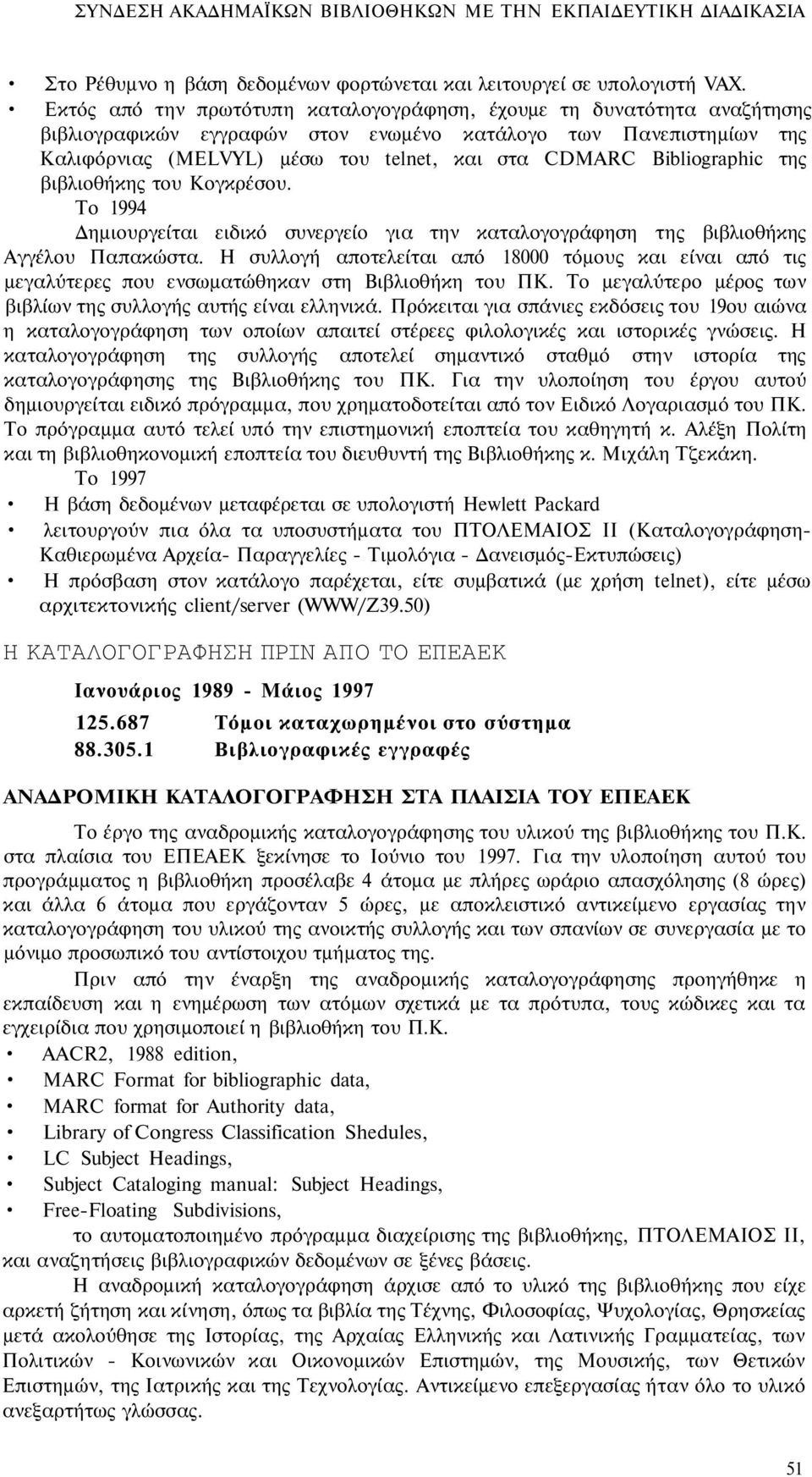 Bibliographic της βιβλιοθήκης του Κογκρέσου. Το 1994 Δημιουργείται ειδικό συνεργείο για την καταλογογράφηση της βιβλιοθήκης Αγγέλου Παπακώστα.