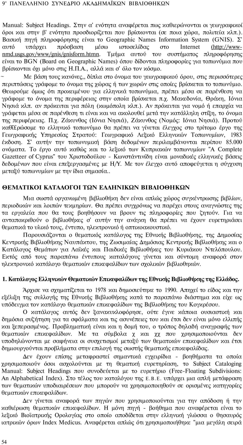 Βασική πηγή πληροφόρησης είναι το Geographic Names Information System (GNIS). Σ' αυτό υπάρχει πρόσβαση μέσω ιστοσελίδας στο Internet (http://wwwnmd.usgs.gov/www/gnis/gnisform.htmn.