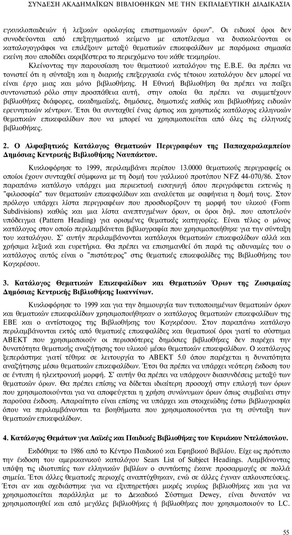 ακριβέστερα το περιεχόμενο του κάθε τεκμηρίου. Κλείνοντας την παρουσίαση του θεματικού καταλόγου της Ε.