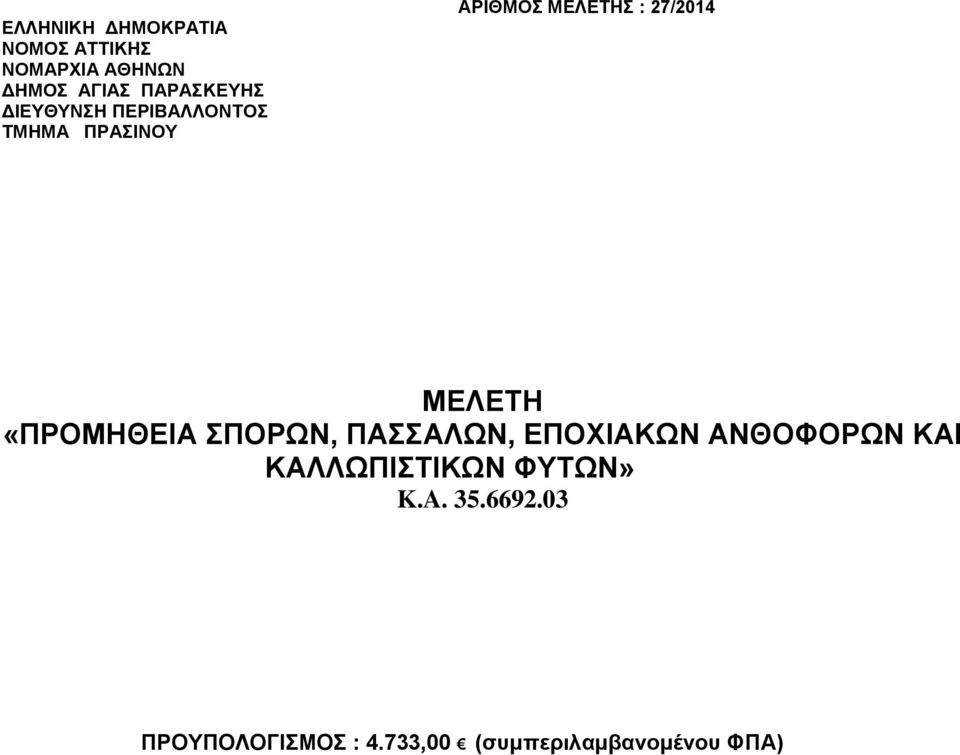 ΑΝΘΟΦΟΡΩΝ ΚΑΙ ΚΑΛΛΩΠΙΣΤΙΚΩΝ ΦΥΤΩΝ» K.A. 35.6692.