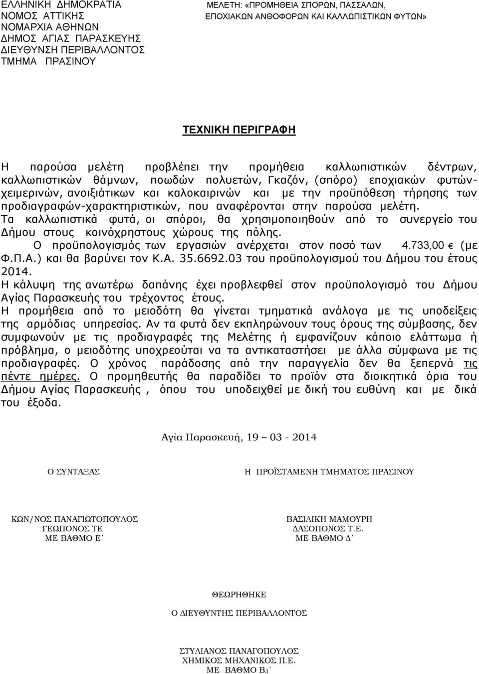 Τα καλλωπιστικά φυτά, οι σπόροι, θα χρησιμοποιηθούν από το συνεργείο του Δήμου στους κοινόχρηστους χώρους της πόλης. Ο προϋπολογισμός των εργασιών ανέρχεται στον ποσό των 4.733,00 (με Φ.Π.Α.