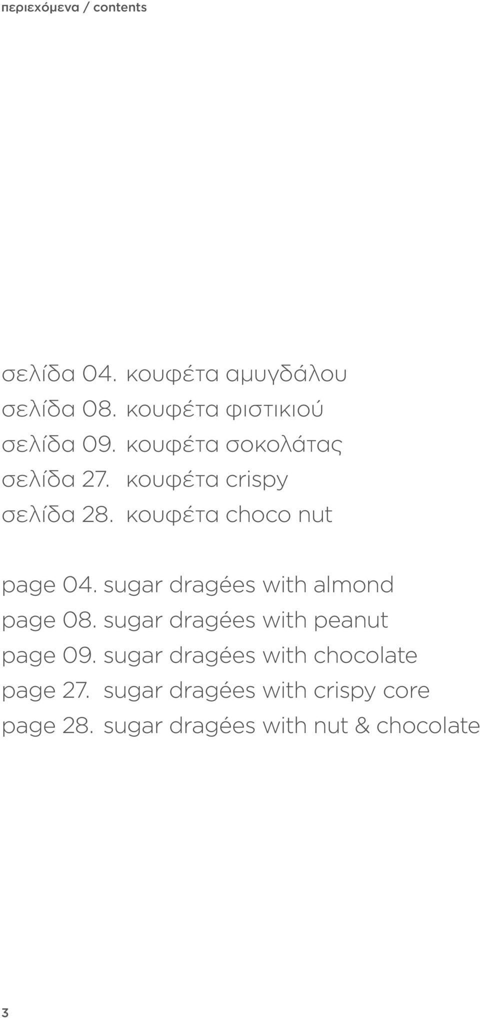 κουφέτα choco nut page 04. sugar dragées with almond page 08.