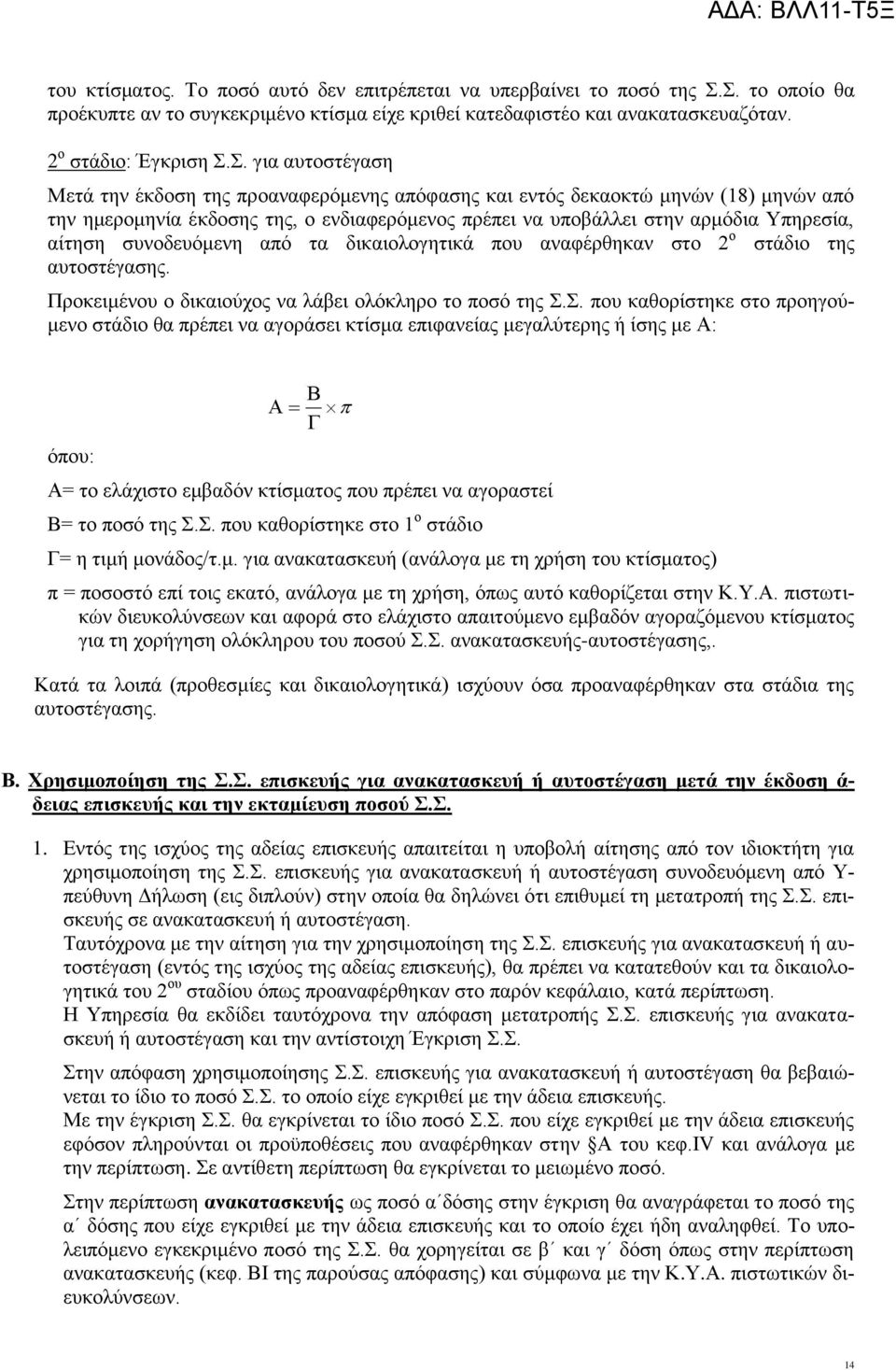 δεκαοκτώ μηνών (18) μηνών από την ημερομηνία έκδοσης της, ο ενδιαφερόμενος πρέπει να υποβάλλει στην αρμόδια Υπηρεσία, αίτηση συνοδευόμενη από τα δικαιολογητικά που αναφέρθηκαν στο 2 ο στάδιο της