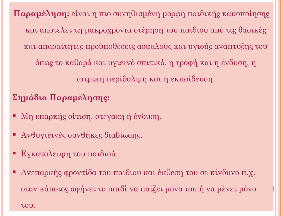 περίθαλψη και η εκπαίδευση. Σημάδια Παραμέλησης: Μη επαρκής σίτιση, στέγαση ή ένδυση. Ανθυγιεινές συνθήκες διαβίωσης.