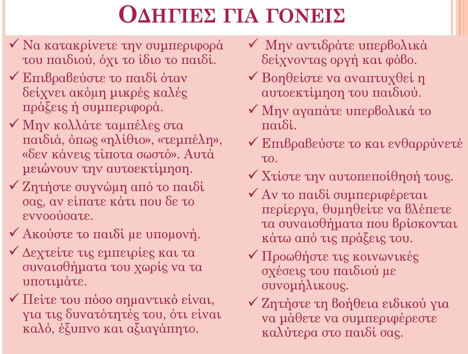 Ακούστε το παιδί µε υποµονή. εχτείτε τις εμπειρίες και τα συναισθήματα του χωρίς να τα υποτιμάτε. Πείτε του πόσο σηµαντικό είναι, για τις δυνατότητές του, ότι είναι καλό, έξυπνο και αξιαγάπητο.