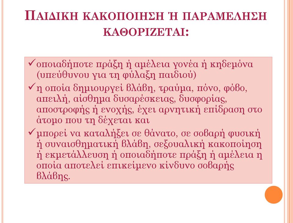 έχει αρνητική επίδραση στο άτομο που τη δέχεται και μπορεί να καταλήξει σε θάνατο, σε σοβαρή φυσική ή συναισθηματική