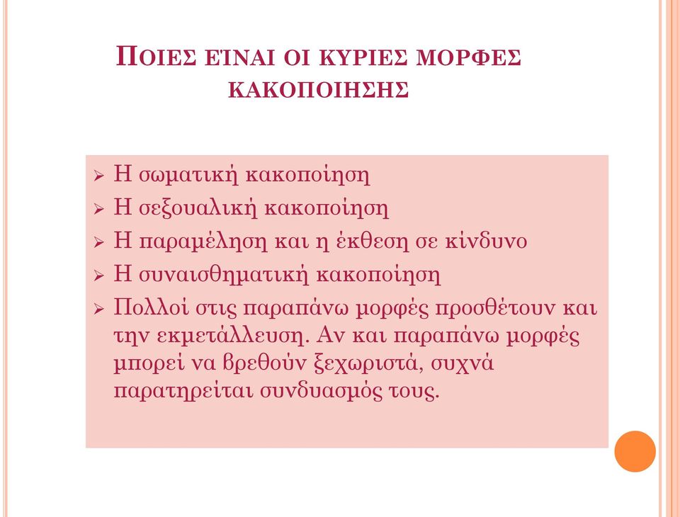 συναισθηματική κακοποίηση Πολλοί στις παραπάνω μορφές προσθέτουν και την