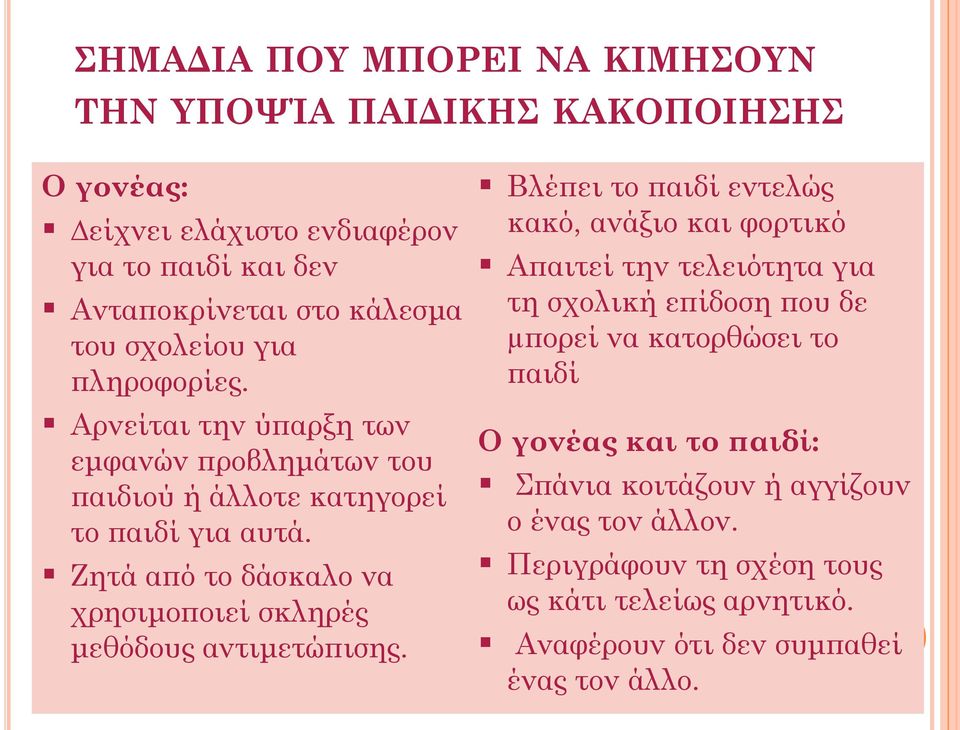 Ζητά από το δάσκαλο να χρησιμοποιεί σκληρές μεθόδους αντιμετώπισης.