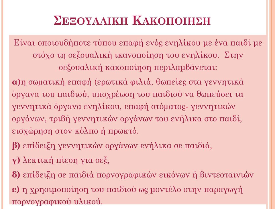 γεννητικά όργανα ενηλίκου, επαφή στόµατος- γεννητικών οργάνων, τριβή γεννητικών οργάνων του ενήλικα στο παιδί, εισχώρηση στον κόλπο ή πρωκτό.