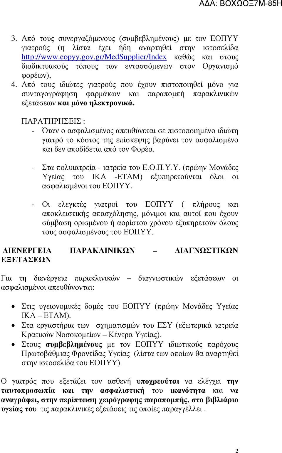 Από τους ιδιώτες γιατρούς που έχουν πιστοποιηθεί μόνο για συνταγογράφηση φαρμάκων και παραπομπή παρακλινικών εξετάσεων και μόνο ηλεκτρονικά.