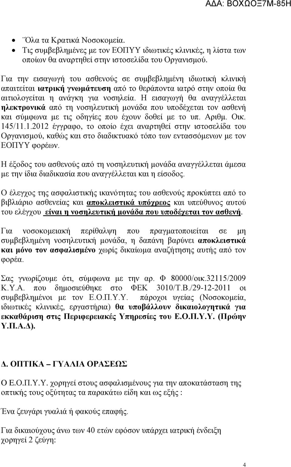 Η εισαγωγή θα αναγγέλλεται ηλεκτρονικά από τη νοσηλευτική μονάδα που υποδέχεται τον ασθενή και σύμφωνα με τις οδηγίες που έχουν δοθεί με το υπ. Αριθμ. Οικ. 14