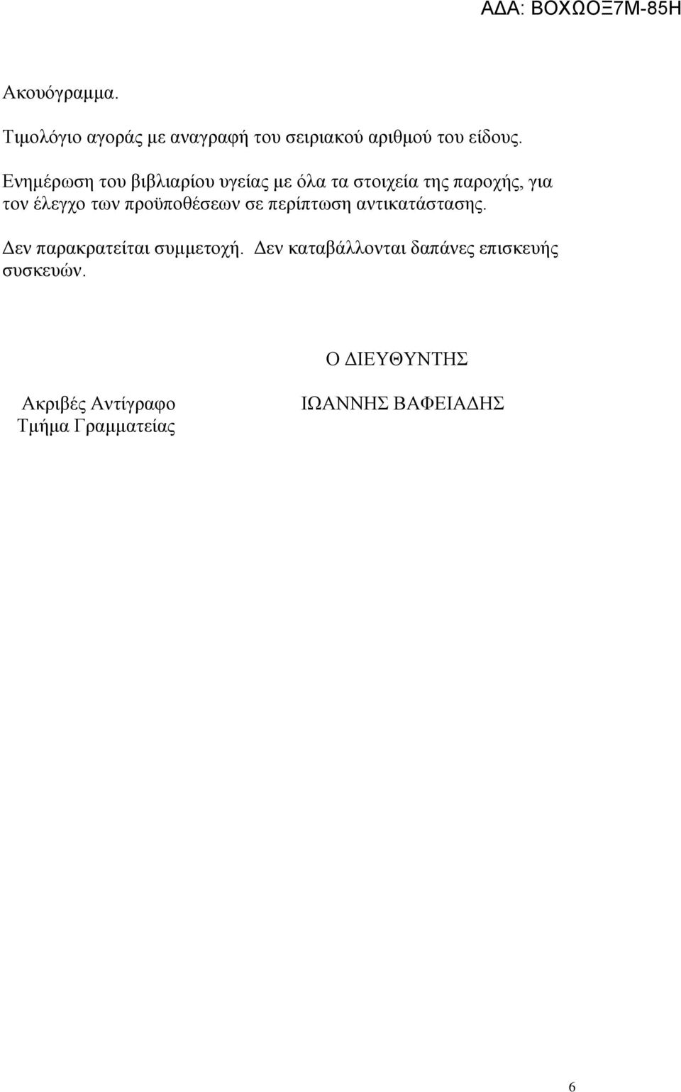 προϋποθέσεων σε περίπτωση αντικατάστασης. Δεν παρακρατείται συμμετοχή.