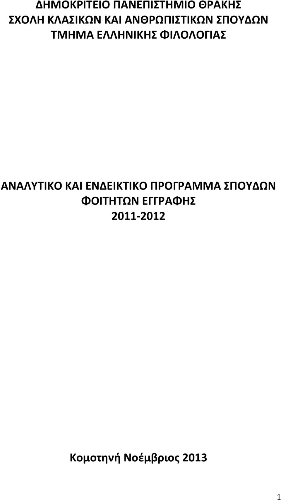 ΦΙΛΟΛΟΓΙΑΣ ΑΝΑΛΥΤΙΚΟ ΚΑΙ ΕΝΔΕΙΚΤΙΚΟ ΠΡΟΓΡΑΜΜΑ