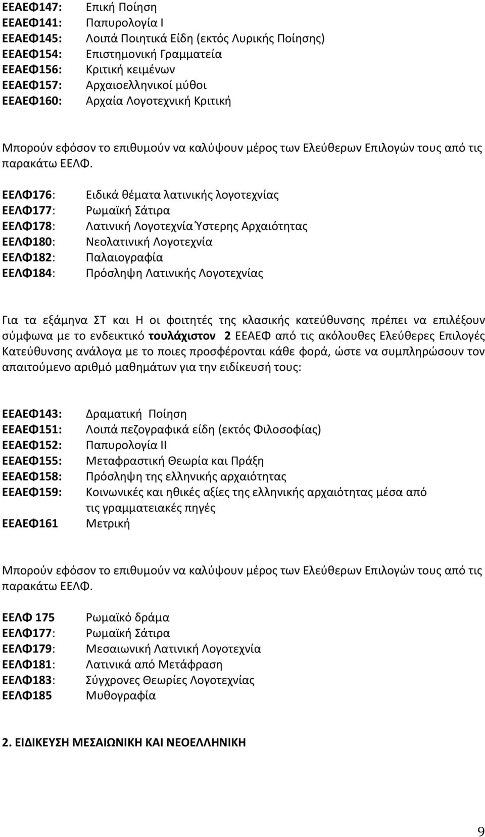 ΛΦ176: ΛΦ177: ΛΦ178: ΛΦ180: ΛΦ182: ΛΦ184: Ειδικά θέματα λατινικής λογοτεχνίας Ρωμαϊκή Σάτιρα Λατινική Λογοτεχνία Ύστερης Αρχαιότητας Νεολατινική Λογοτεχνία Παλαιογραφία Πρόσληψη Λατινικής Λογοτεχνίας