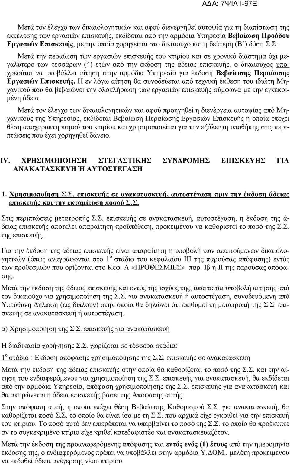 Σ.. Μετά την περαίωση των εργασιών επισκευής του κτιρίου και σε χρονικό διάστημα όχι μεγαλύτερο των τεσσάρων (4) ετών από την έκδοση της άδειας επισκευής, ο δικαιούχος υποχρεούται να υποβάλλει αίτηση