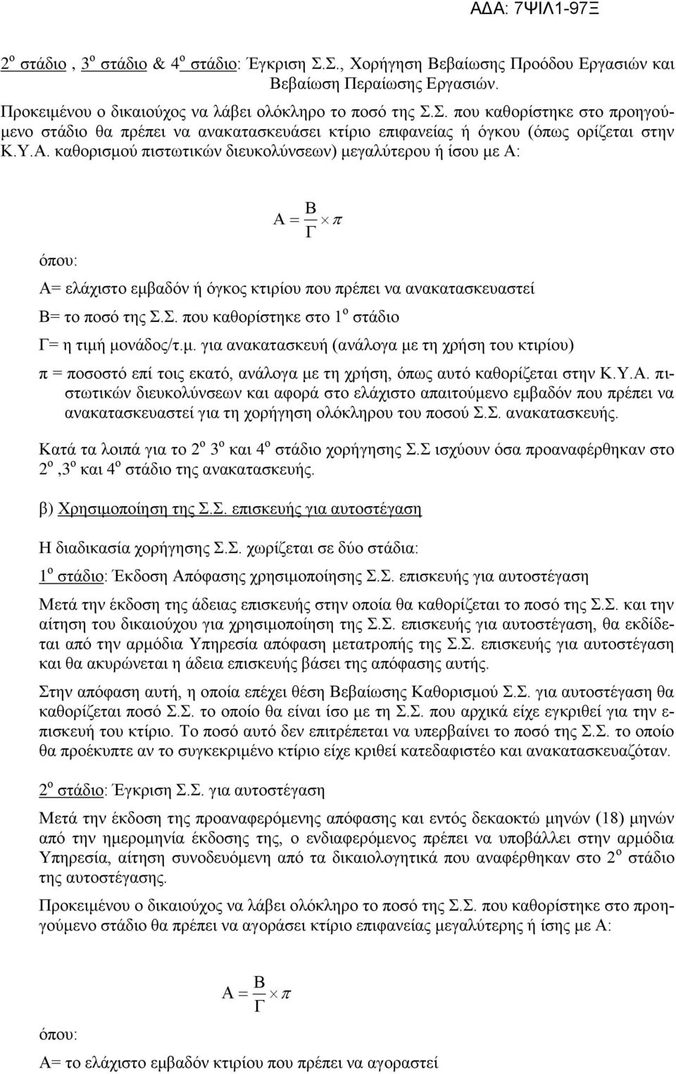 Σ. που καθορίστηκε στο 1 ο στάδιο Γ= η τιμή μονάδος/τ.μ. για ανακατασκευή (ανάλογα με τη χρήση του κτιρίου) π = ποσοστό επί τοις εκατό, ανάλογα με τη χρήση, όπως αυτό καθορίζεται στην Κ.Υ.Α.