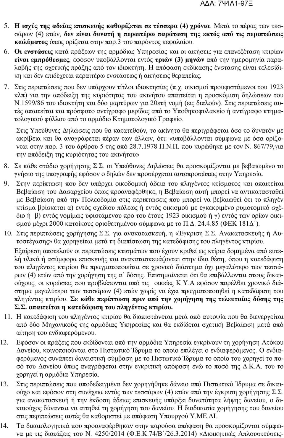 Οι ενστάσεις κατά πράξεων της αρμόδιας Υπηρεσίας και οι αιτήσεις για επανεξέταση κτιρίων είναι εμπρόθεσμες, εφόσον υποβάλλονται εντός τριών (3) μηνών από την ημερομηνία παραλαβής της σχετικής πράξης