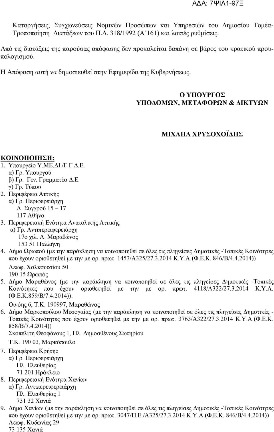 Ο ΥΠΟΥΡΓΟΣ ΥΠΟΔΟΜΩΝ, ΜΕΤΑΦΟΡΩΝ & ΔΙΚΤΥΩΝ ΜΙΧΑΗΛ ΧΡΥΣΟΧΟΪΔΗΣ ΚΟΙΝΟΠΟΙΗΣΗ: 1. Υπουργείο Υ.ΜΕ.ΔΙ./Γ.Γ.Δ.Ε. α) Γρ. Υπουργού β) Γρ. Γεν. Γραμματέα Δ.Ε. γ) Γρ. Τύπου 2. Περιφέρεια Αττικής α) Γρ.