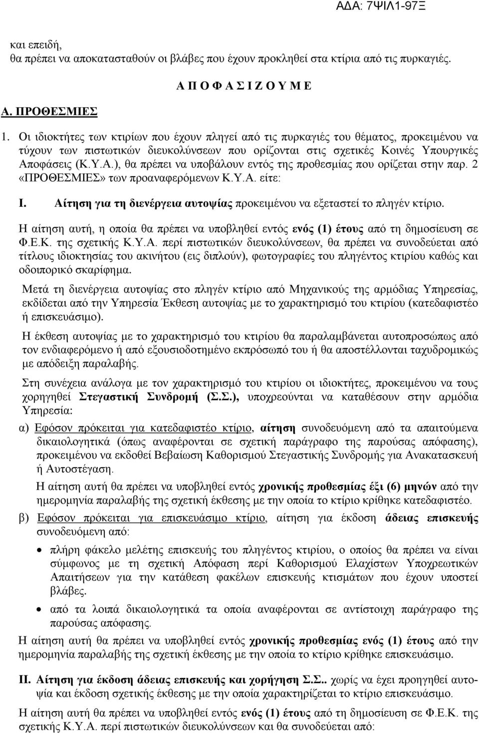 οφάσεις (Κ.Υ.Α.), θα πρέπει να υποβάλουν εντός της προθεσμίας που ορίζεται στην παρ. 2 «ΠΡΟΘΕΣΜΙΕΣ» των προαναφερόμενων Κ.Υ.Α. είτε: I.