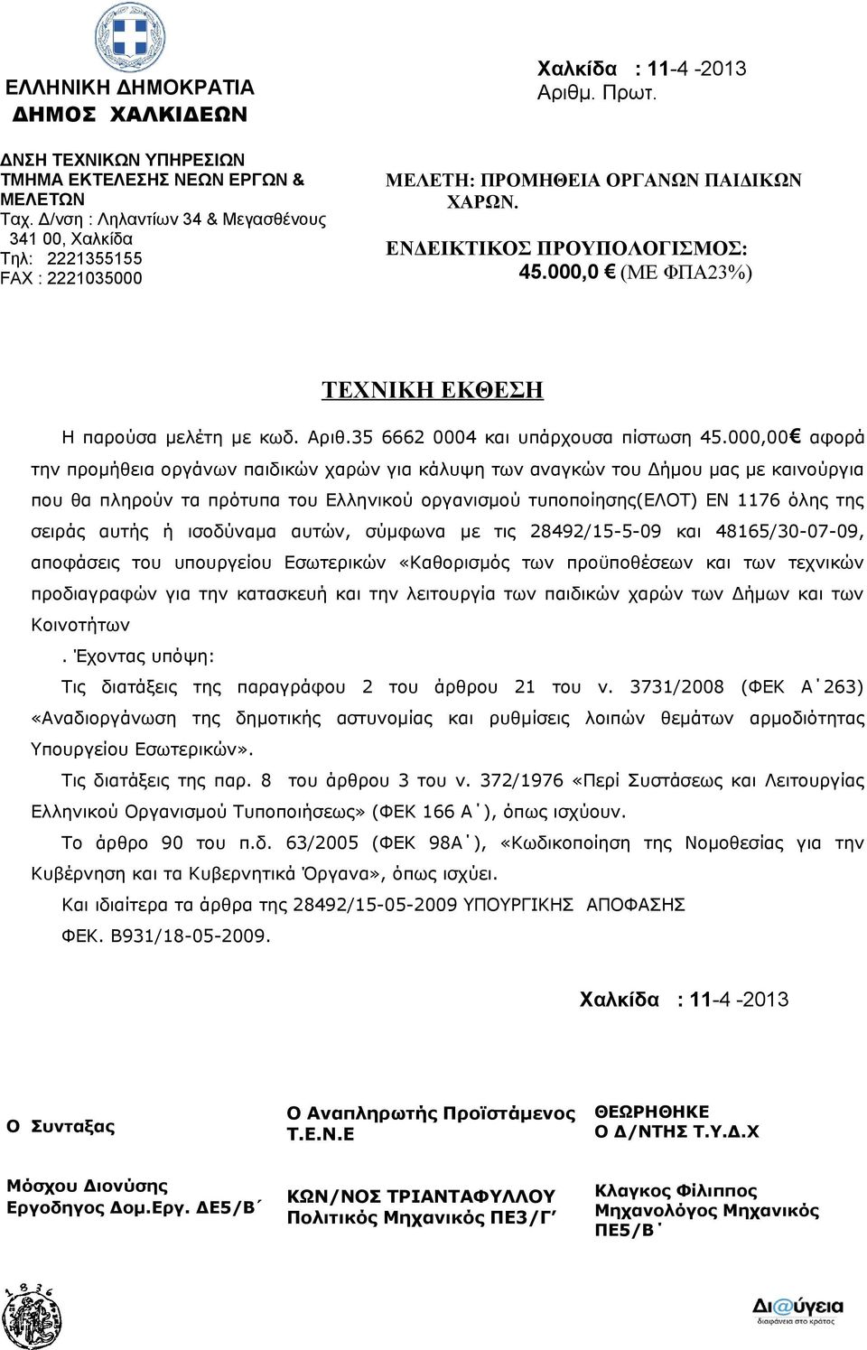 000,0 (ΜΕ ΦΠΑ23%) ΤΕΧΝΙΚΗ ΕΚΘΕΣΗ Η παρούσα μελέτη με κωδ. Αριθ.35 6662 0004 και υπάρχουσα πίστωση 45.