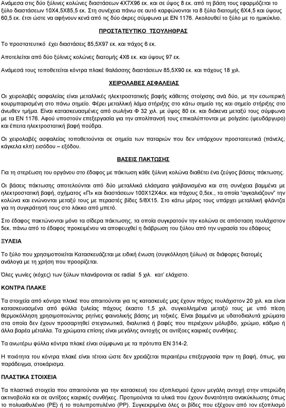 ΠΡΟΣΤΑΤΕΥΤΙΚΟ ΤΣΟΥΛΗΘΡΑΣ Το προστατευτικό έχει διαστάσεις 85,5Χ97 εκ. και πάχος 6 εκ. Αποτελείται από δύο ξύλινες κολώνες διατομής 4Χ6 εκ. και ύψους 97 εκ.